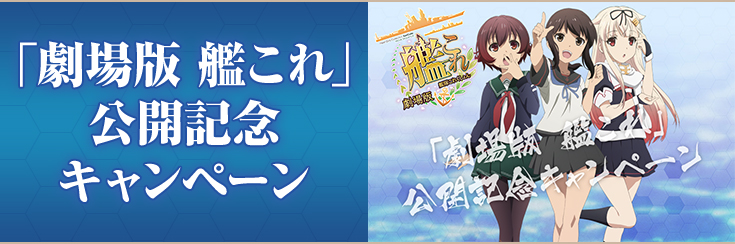 「劇場版 艦これ」公開記念キャンペーン