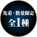 先着・数量限定 全1種