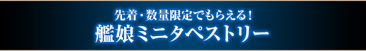 先着・数量限定でもらえる! 艦娘ミニタペストリー