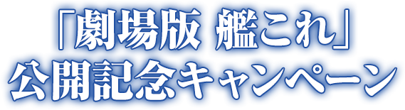 「劇場版 艦これ」公開記念キャンペーン