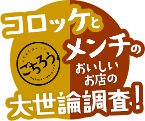 コロッケとメンチのおいしいお店の大世論調査！