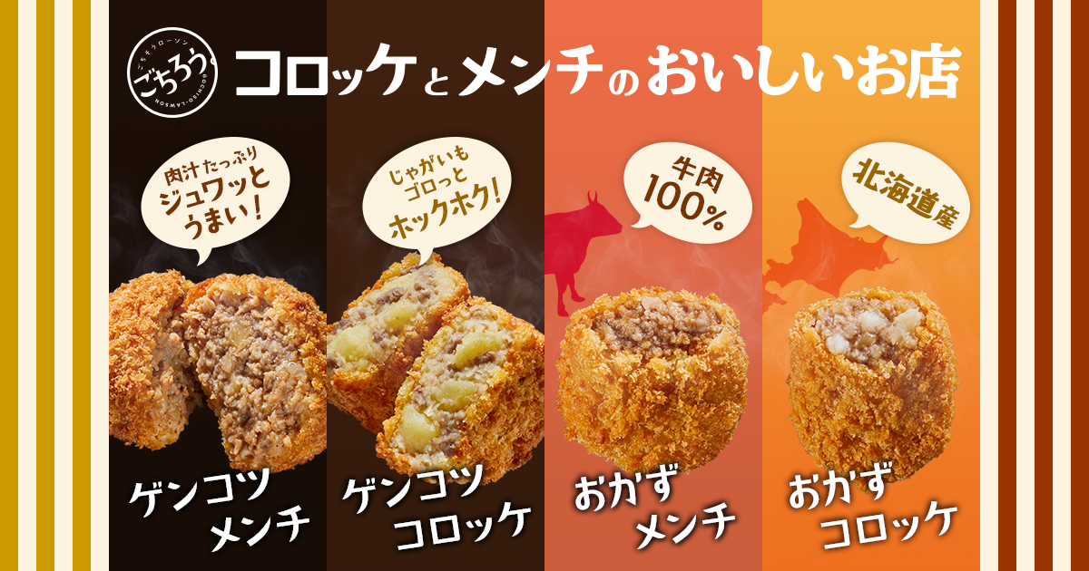 コロッケとメンチのおいしいお店|ローソン