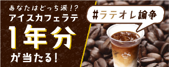 あなたはどっち派!? アイスカフェラテ１年分が当たる！