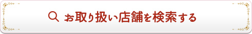 お取り扱い店舗を検索する