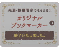 先着・数量限定でもらえる！オリジナルブックマーカー終了いたしました。