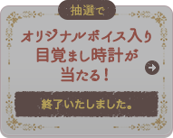 抽選でオリジナルボイス入り目覚まし時計が当たる！終了いたしました。