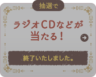 抽選でラジオCDなどが当たる！5月26日(火) スタート