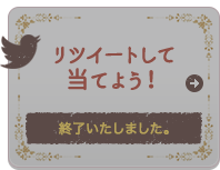 リツイートして当てよう！終了いたしました。