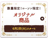 数量限定！ローソン限定！オリジナル商品 6月2日(火)スタート