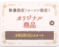 数量限定！ローソン限定！オリジナル商品 6月2日(火)スタート