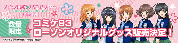 ガールズ&パンツァー最終章 コミケ93 数量限定ローソンオリジナルグッズ販売決定！