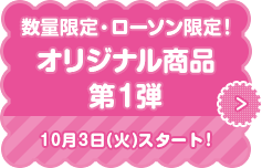 数量限定・ローソン限定！ オリジナル商品 第1弾 10月3日(火)スタート!