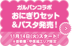 ガルパンコラボ おにぎりセット&パスタ発売! 11月14日(火)スタート! ※首都圏・甲信越エリア限定