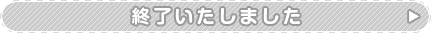 終了いたしました