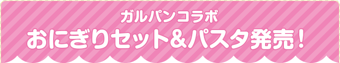 ガルパンコラボ おにぎりセット&パスタ発売！