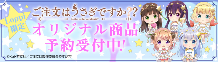 ご注文はうさぎですか？ オリジナル商品予約受付中！