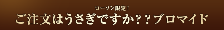 ローソン限定！ご注文はうさぎですか？？ブロマイド