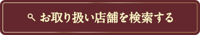 お取り扱い店舗を検索する