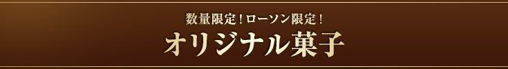 数量限定！ローソン限定！オリジナル菓子