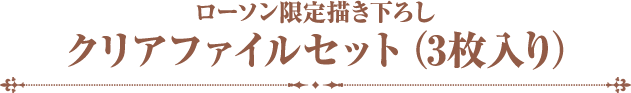 ローソン限定描き下ろしクリアファイルセット（3枚入り）