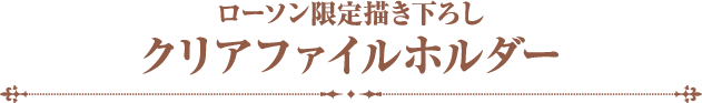 ローソン限定描き下ろしクリアファイルホルダー