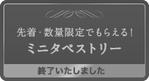 先着・数量限定でもらえる！ミニタペストリー 終了いたしました