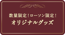 数量限定！ローソン限定！オリジナルグッズ