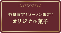 数量限定！ローソン限定！オリジナル菓子