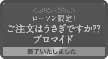 ローソン限定！ご注文はうさぎですか??ブロマイド 終了いたしました