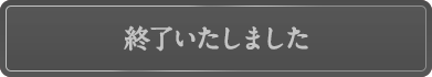 終了いたしました