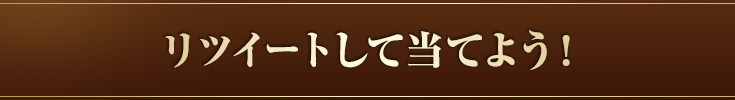 リツイートして当てよう！