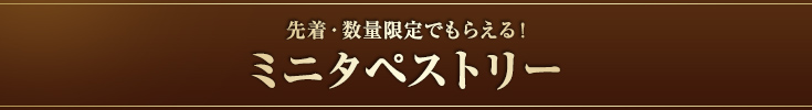 先着・数量限定でもらえる！ミニタペストリー