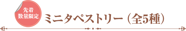 先着数量限定 ミニタペストリー（全5種）