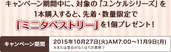 キャンペーン期間中に、対象の『ユンケルシリーズ』を1本購入すると、先着・数量限定で「ミニタペストリー」を1個プレゼント！キャンペーン期間2015年10月27日(火)AM7:00～11月9日(月)※または景品がなくなり次第終了