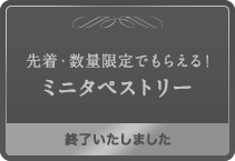 先着・数量限定でもらえる！ミニタペストリー 終了いたしました