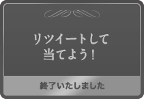 リツイートして当てよう！終了いたしました