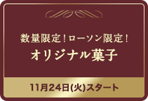 数量限定！ローソン限定！オリジナル菓子 11月24日(火)スタート