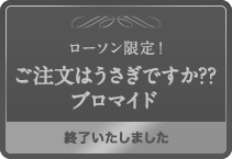 ローソン限定！ご注文はうさぎですか??ブロマイド 終了いたしました