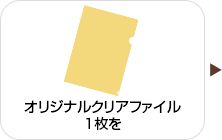 オリジナルクリアファイル1枚を