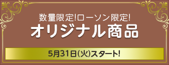 数量限定！ローソン限定！ オリジナル商品