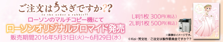 ご注文はうさぎですか? ローソンのマルチコピー機にてローソンオリジナルブロマイド発売