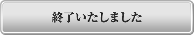 終了いたしました