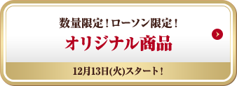 数量限定!ローソン限定! オリジナル商品 12月13日(火)スタート!