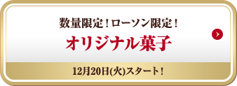 数量限定!ローソン限定! オリジナル菓子 12月20日(火)スタート)!