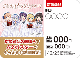 ご注文はうさぎですか?? 対象商品3個購入でA2ポスターがもらえる!(数量限定)