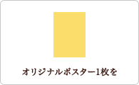 オリジナルポスター1枚を