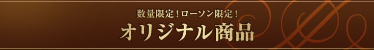 数量限定!ローソン限定! オリジナル商品