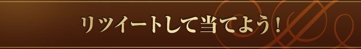 リツイートして当てよう!