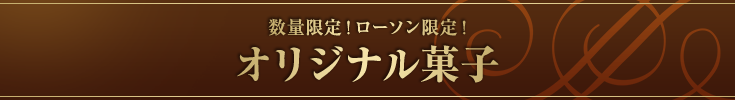 数量限定!ローソン限定! オリジナル菓子