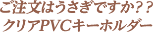 ご注文はうさぎですか？？ クリアPVCキーホルダー